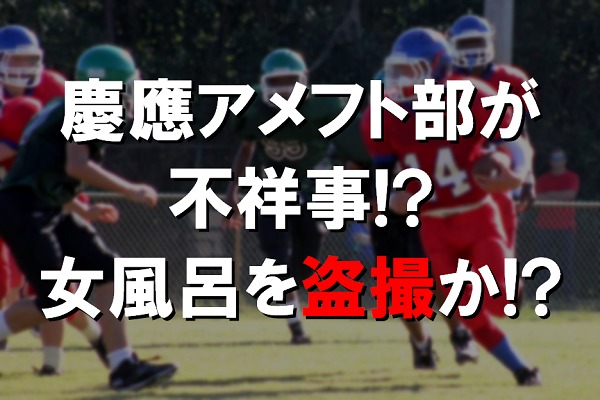 アメフト 不祥事 慶應