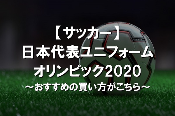 サッカー オリンピック日本代表ユニフォームの通販 東京 ５分ブログ