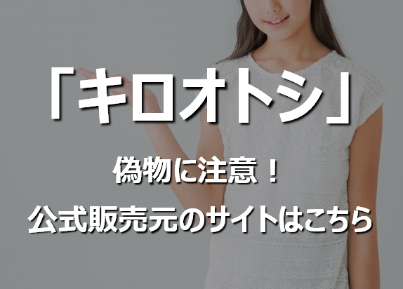 キロオトシの偽物に注意 市販最安値の公式サイトはこちらから ５分ブログ